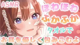 【ASMR】優しく囁きながら、ふんわりタオルでお耳のマッサージ[While whispering softly, massage your ears with a fluffy towel.]