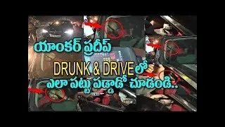 Anchor Pradeep Likely to Get Arrested in Drunk & Drive Case || telugu corridor