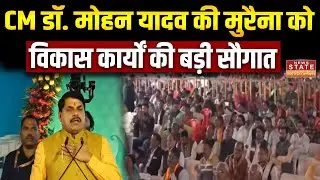 CM Mohan Yadav Morena Visit: CM डॉ. मोहन यादव की मुरैना को विकास कार्यों की  बड़ी सौगात |MP Politics