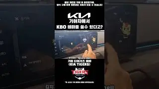 기아 x KBO ccNC 인포테인먼트 UI 10종 모음