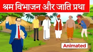 Shram Vbhajan aur jati pratha class 10 Hindi Animation | श्रम विभाजन और जाति प्रथा निबंध कक्षा 10
