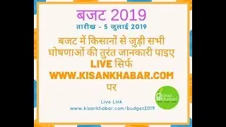 बजट 2019 में किसानों को क्या मिला, देखिए LIVE | budget 219 LIVE | kisankhabar