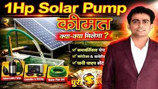 Solar Pump का कीमत , 1Hp Solar Pump System Price , Solar pump system , #solarpump , #solar