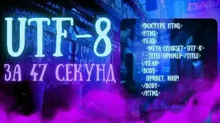КОДИРОВКА UTF-8 ЗА 48 СЕКУНД  С НУЛЯ