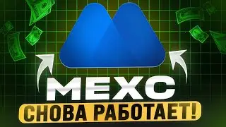 MEXC &mdash; СНЯТИЕ БЛОКИРОВКИ! Биржа MEXC снова ДАЁТ ЗАРАБОТАТЬ!