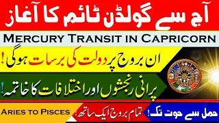 Today Mercury Transit in Capricorn, Goldmine Opportunites for Top 7 Luckiest Zodiac Signs, Astrology