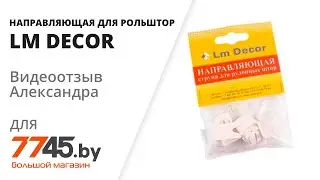 Боковая струна для рольштор LM DECOR LM-01 Видеоотзыв (обзор) Александра