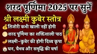 Sharad Purnima 2025 | श्री लक्ष्मी कुबेर स्तोत्र | शरद पूर्णिमा में सुनें, तिजोरी कभी खाली नहीं होगी