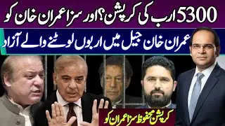 Rs 5300 Billion Corruption Allegations | Imran Khan in Jail While Looters Walk Free? | Margalla News