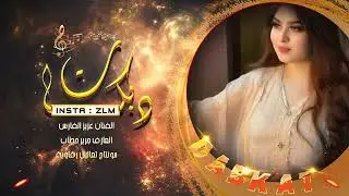 دبكة يما الحب يما - عزيز الفارس