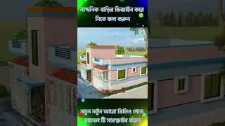 ৪ রুমের ১ তলা বাড়ির ডিজাইন।।4 bedroom house design.Modern House Design -2026.#home #housedesign