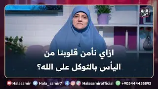 حسن الظن بالله والتوكل عليه ينفض ما في قلبك من اليأس، فكيف نحسن الظن في الله؟ ... شاهد الإجابة