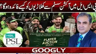 Disadvantages of Auction system in PSL | PCB need to change these rules !