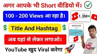 Shorts Video Me Title And Hashtag Kaise Lagaye !! Shorts Video Me Views Kaise Badhaye 