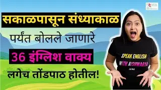 रोजचा दिनक्रम | Daily Routine in English | Spoken English in Marathi | इंग्रजी बोलायला शिका | मराठी