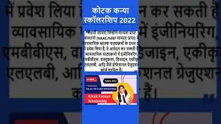 Kotak Girls Scholarship 2022 II कोटक कन्या स्कॉलरशिप 2022