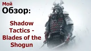 Мой Обзор: Shadow Tactics - Blades of the Shogun