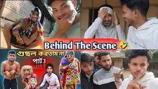 গুছল করতাম না পার্ট 3 Behind The Scene (Northeast Comedians) Amir Helping!!