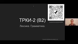 Как подготовиться к ТРКИ-2 (B2). Лексика. Грамматика. Часть 1