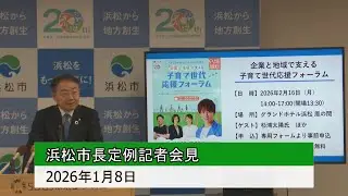 2026年1月8日浜松市長定例記者会見