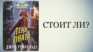 Тень Пната. Мнение.