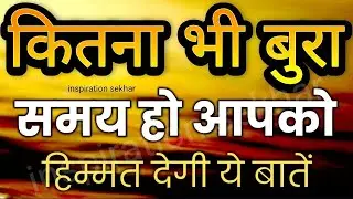 बुरे वक्त में हिम्मत देगी ये बातें | Best Motivational Speech Hindi for Success #motivation