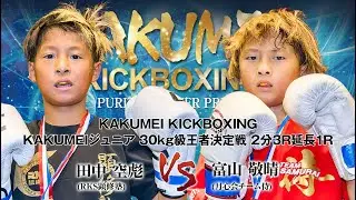 2025.9.7 KAKUMEI KICKBOXING 30㎏級王者決定戦 田中空彪 VS 富山敬晴
