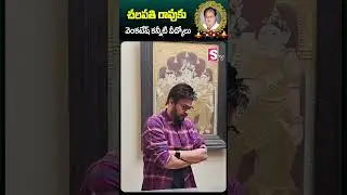 చలపతి రావుకు వెంకటేష్  కన్నీటి వీడ్కోలు #chalapathirao #nomore #venkatesh #tribute #ytshorts