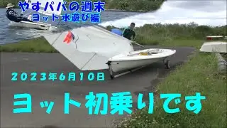 2023年度　ヨットの初乗りです