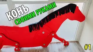 Домашний КОНЬ СВОИМИ РУКАМИ #1