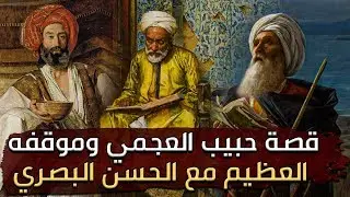 قصة حبيب العجمي وموقفه العظيم مع الحسن البصري (قصة رائعة)