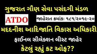 #gsssb ATDO result 2022 | ATDO result 2022 | assistant tribal Development Officer result 2022
