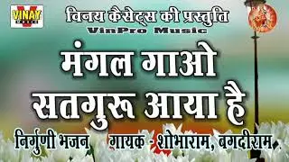 मंगल गाओ सतगुरु आया है Mangal Gao Saturu Aaya-Shobhram, Badiram (गायक- शोभाराम,बगदीराम) निर्गुणी भजन
