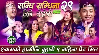 सम्धि सम्धिना भाग -२९ स्यामको बिदेसि बुहारी आइन ९ महिना भुडि सङ्ग ताराको ठुलो आरोप samdhi samdina 29