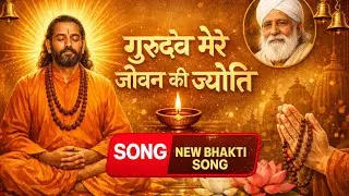 गुरुदेव मेरे जीवन की ज्योति 🙏 | Soulful Gurudev Bhajan | गुरु महिमा है अपार 🌸 #bhakti #bhajan #viral