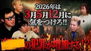 2026年はどうなる⁉️●●による犯罪が急増？