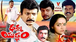DHARMA YUDDHAM EXCLUSIVE TELUGU FULL MOVIE | RAJASEKHAR | RAJANI | RAO GOPAL RAO | V9 VIDEOS