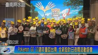 Pokémon GO 10週年重回台南 全新設計日夜間活動盛會