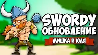 SWORDY &diams; КООПЕРАТИВНЫЙ ЧЕЛЛЕНДЖ