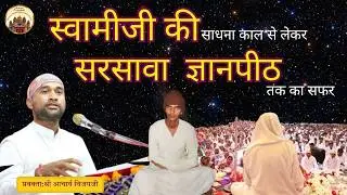 स्वामीजी की साधना काल से लेकर सरसावा  ज्ञानपीठ तक का सफर i #shrirajanswamiji @amanpranami633