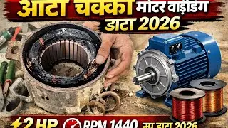 2 HP आटा चक्की मोटर वाइंडिंग न्यू डाटा 2026 || RPM 1440 #electrical #aatachakki #motorwinding #video