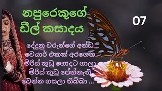 ඩීල් කසාදය 07 කොටස | full romantic novels| nawakatha | short story 