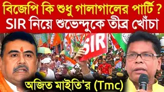 Ajit Maiti On Suvendu Adhikari: SIR নিয়ে শুভেন্দু অধিকারীকে তীব্র খোঁচা তৃনমূল নেতা অজিত মাইতির tmc