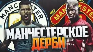 FIFA 17 DEMO ▶ МАНЧЕСТЕРСКОЕ ДЕРБИ