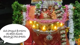 మన పాల్వంచ భద్రాద్రి కొత్తగూడెం జిల్లా శ్రీ రామాలయ భజన మందిరం నందు తిరుప్పావై 24 వ పాశురం