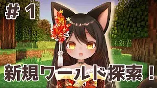【 Minecraft 】 #1  新規ワールド探索しつつ素材集めする【Vtuber/呉咲デア】