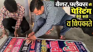 banner ko kaise chipkaye pasting to banner in frame Flex Board Fitting #reels #printing