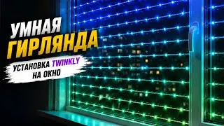 Умная гирлянда Twinkly | установка Smart гирлянды на окно