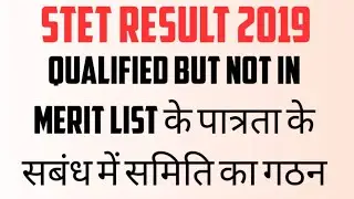 BIHAR STET 2019 LATEST NEWS || QUALIFIED BUT NOT IN MERIT LIST ||STET 2019 LATEST UPDATE💥💥
