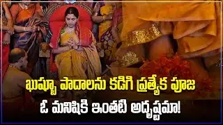 Actress & Politician Kushboo | Special Naari Pooja For Actress Kushboo | Samayam Telugu